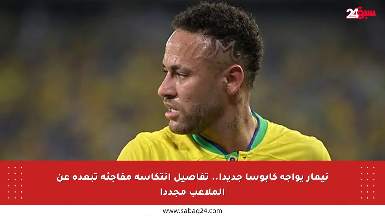 نيمار يواجه كابوسا جديدا.. تفاصيل انتكاسة مفاجئة تبعده عن الملاعب مجددا